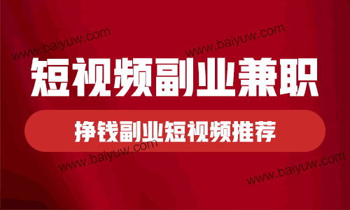 短视频副业兼职技巧，挣钱副业短视频推荐！