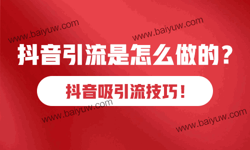 抖音引流是怎么做的？抖音吸引流技巧！