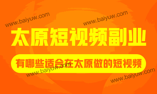 太原短视频副业，有哪些适合在太原做的短视频？