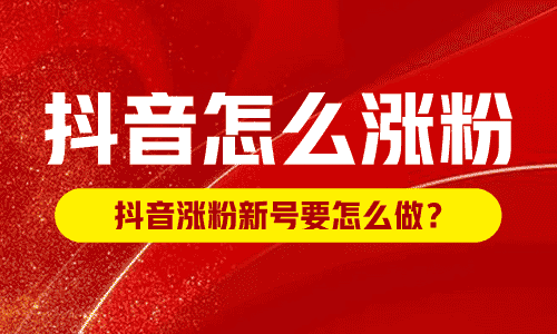 抖音怎么涨粉,抖音涨粉新号要怎么做?