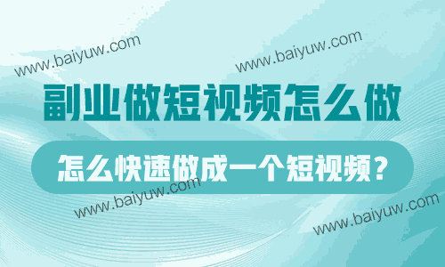 副业做短视频怎么做？怎么快速做成一个短视频？