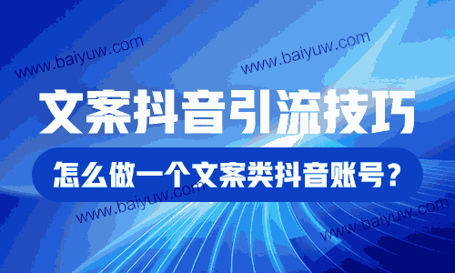 文案抖音引流技巧，怎么做一个文案类抖音账号？