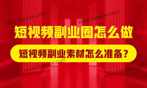 短视频副业圈怎么做？短视频副业素材怎么准备？