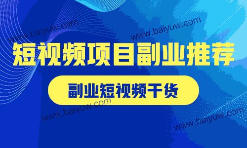 短视频项目副业推荐，副业短视频干货！