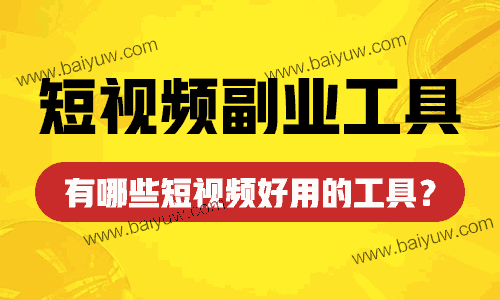 短视频副业工具，有哪些短视频好用的工具？