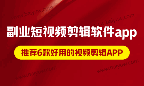 副业短视频剪辑软件app，推荐6款好用的视频剪辑APP！