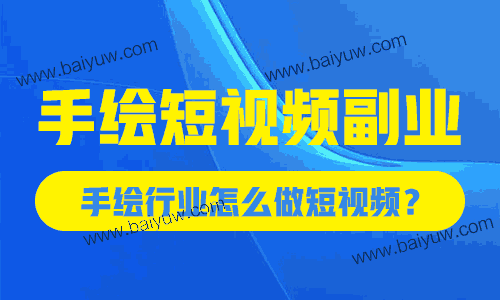 手绘短视频副业,手绘行业怎么做短视频?
