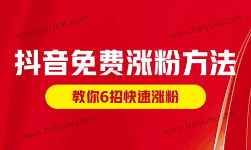 抖音免费涨粉方法，抖音账号快速涨粉的6个方法！