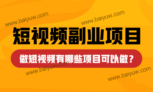 短视频副业项目有哪些?做短视频有哪些项目可以做?
