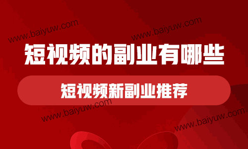 短视频的副业有哪些可以做的？短视频新副业推荐！