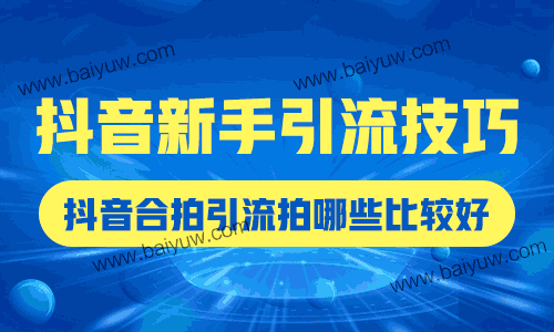 抖音新手引流技巧，抖音合拍引流拍哪些比较好？