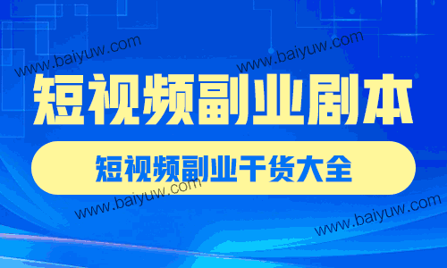 短视频副业剧本，短视频副业干货大全！