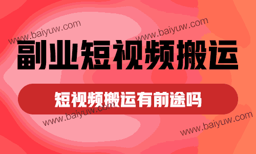 副业短视频搬运,短视频搬运有前途吗?