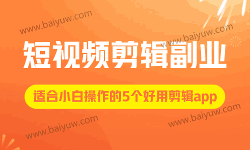 短视频剪辑副业推荐app,适合小白操作的5个好用剪辑app!