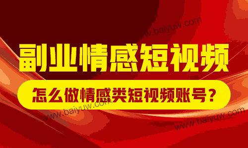 副业情感短视频，怎么做情感类短视频账号？