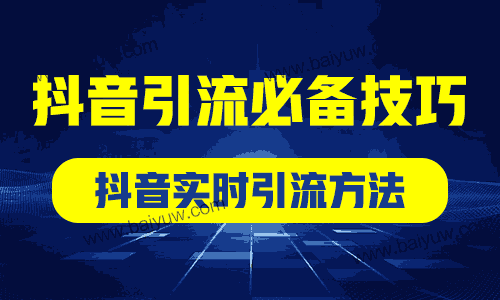 抖音引流必备技巧，抖音实时引流方法！