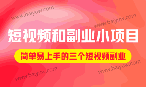 短视频和副业小项目创业,简单易上手的三个短视频副业!