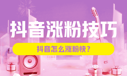 抖音涨粉技巧，抖音怎么涨粉快？