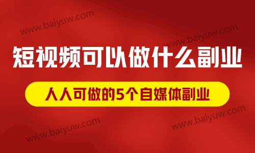 短视频可以做什么副业呢，人人可做的5个自媒体副业！