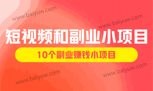 短视频和副业小项目咨询，10个副业赚钱小项目！