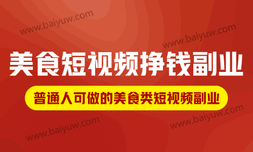 拍美食短视频怎么挣钱副业，普通人可做的美食类短视频副业！