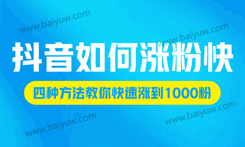 抖音如何涨粉快，四种方法教你快速涨到1000粉！