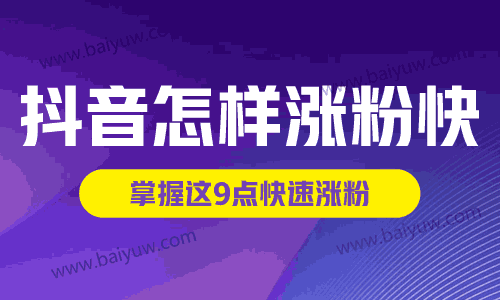 抖音怎样涨粉快，掌握这9点快速涨粉！