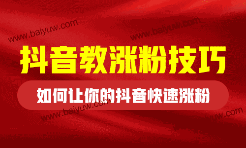 抖音教涨粉技巧,如何让你的抖音快速涨粉?