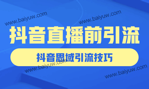 抖音直播前引流，抖音思域引流技巧！