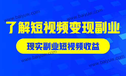 了解短视频变现副业，现实副业短视频收益！