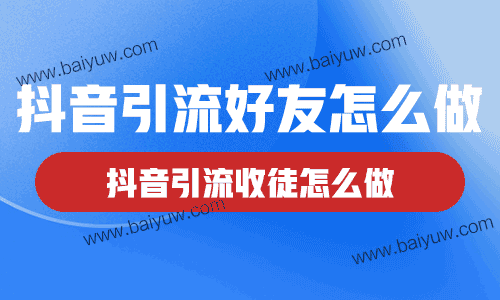抖音引流好友怎么做?抖音引流收徒怎么做?