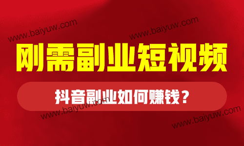 刚需副业短视频，抖音副业如何赚钱？ 