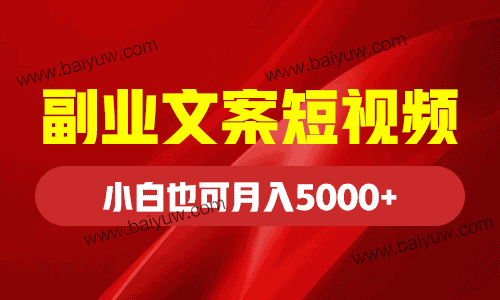 副业文案短视频，按这3步走，小白也可月入5000+！