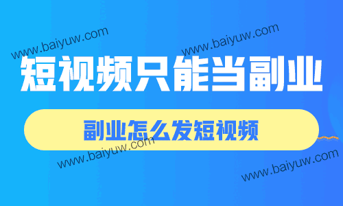 短视频只能当副业，副业怎么发短视频！