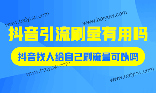 抖音引流刷量有用吗？抖音找人给自己刷流量可以吗？