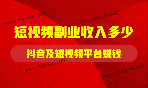 短视频副业收入多少?怎么在抖音及短视频平台赚钱?