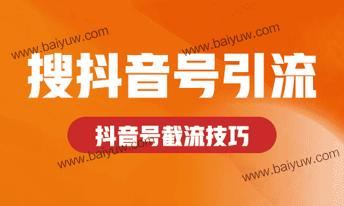 搜抖音号引流,抖音号截流技巧!