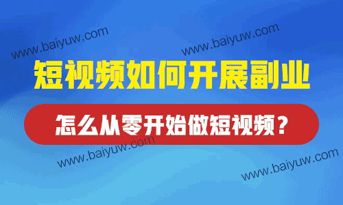 短视频如何开展副业,怎么从零开始做短视频?