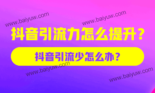 抖音引流加广技巧，抖音引流秀广方法！