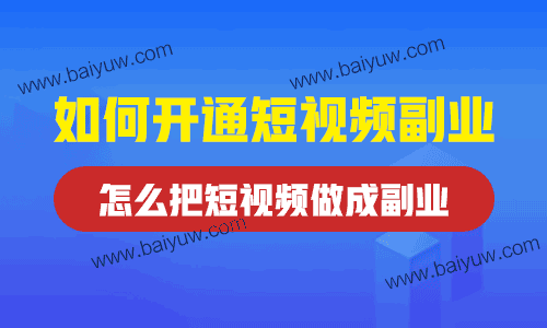 如何开通短视频副业，怎么把短视频做成副业？