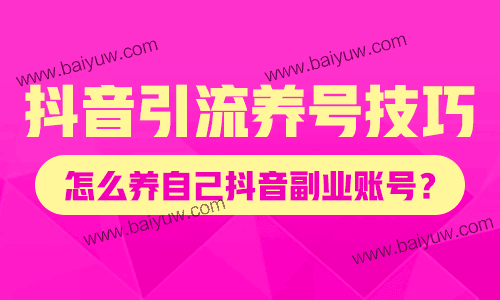 抖音引流养号技巧，怎么养自己抖音副业账号？