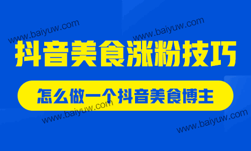 抖音美食涨粉技巧，怎么做一个抖音美食博主？