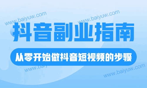 抖音副业指南：从零开始做抖音短视频的步骤