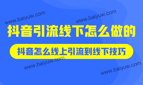 抖音引流线下怎么做的？抖音怎么线上引流到线下技巧！