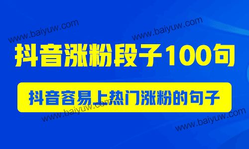 抖音涨粉段子,抖音容易上热门涨粉的句子!