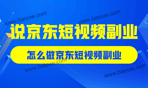 说京东短视频副业，怎么做京东短视频副业？