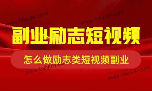 副业励志短视频，怎么做励志类短视频副业？