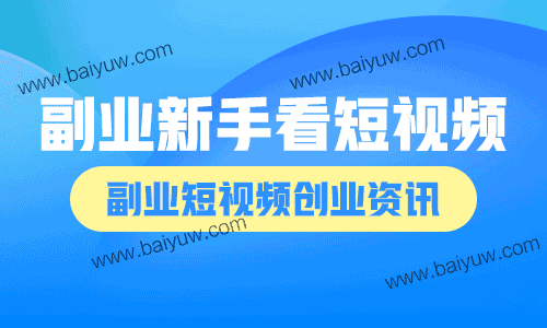 副业新手看短视频，副业短视频创业资讯！