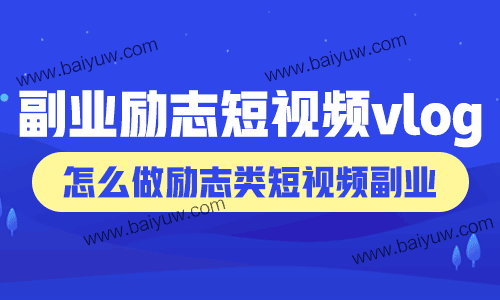 副业励志短视频vlog,怎么做励志类短视频副业?