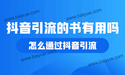 抖音引流的书有用吗？怎么通过抖音引流？